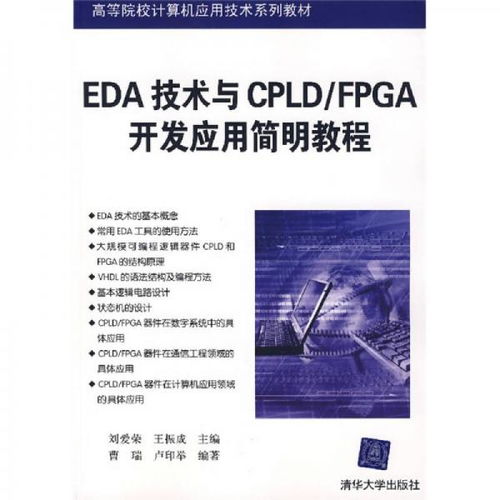 EDA技術(shù)與CPLD/FPGA開發(fā)應(yīng)用簡明教程 賦能計算機軟硬件創(chuàng)新